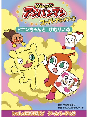 わたし、ドキンちゃん！ おれさま、ばいきんまん！ 2冊セット